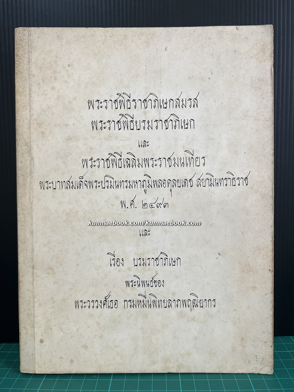 พระราชพิธีราชาภิเษกสมรส พระราชพิธีบรมราชาภิเษก และพระราชพิธีเฉลิมพระราชมนเทียรพระบาทสมเด็จพระปรมินทรมหาภูมิพลอดุลยเดช พ.ศ. 2493