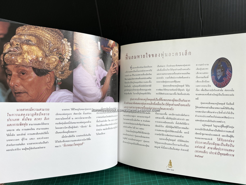 หุ่นละครเล็ก สื่อลีลาศิลป์ สืบทอดจิตวิญญาณไทย / ผลงานของ ผศ. สน สีมาตรัง และคณะ