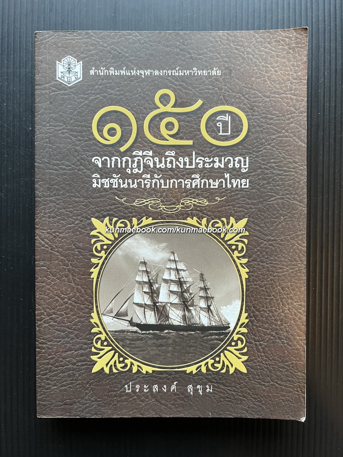๑๕๐ ปีจากกุฎีจีนถึงประมวญ พิมพ์ในโอกาสครบรอบ ๑๕๐ ปี กรุงเทพคริสเตียนวิทยาลัย ผลงานของ ประสงค์ สุขุม