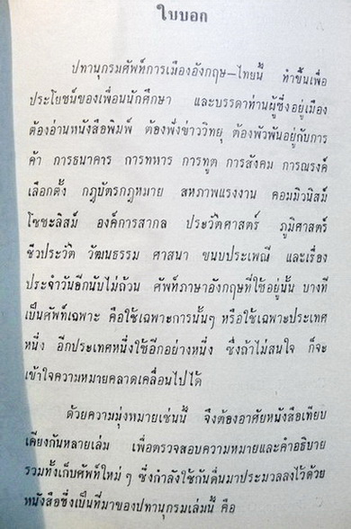 อนุสรณ์ในงานฌาปนกิจศพ นางหลวน พัธโนทัย **มารดาของ นายสังข์ พัธโนทัย