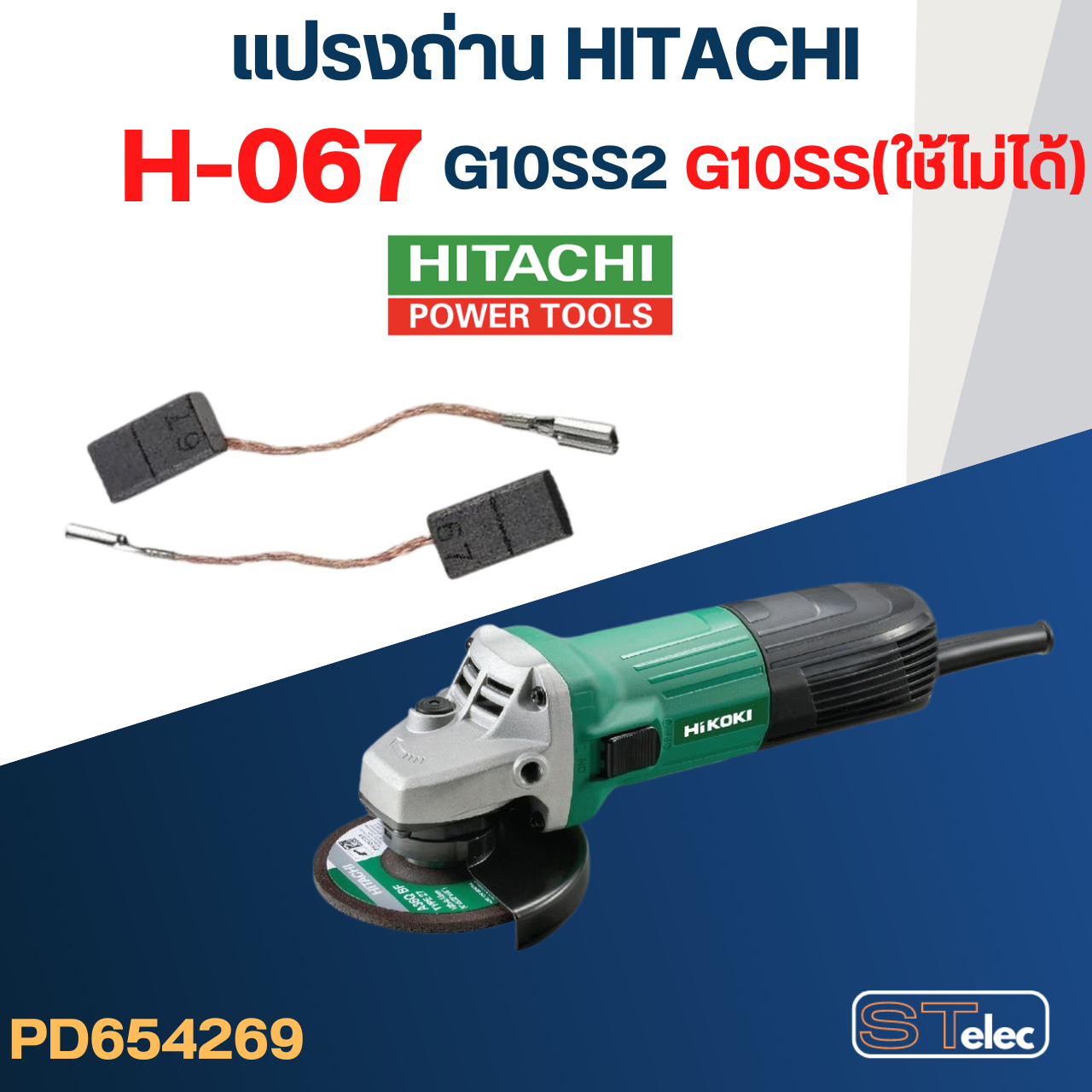 แปรงถ่าน หินเจียร HITACHI(ฮิตาชิ)-HIKOKI(ฮิโกกิ) #H-067 รุ่น G10SS2(ใช้กับG10SSไม่ได้) #31