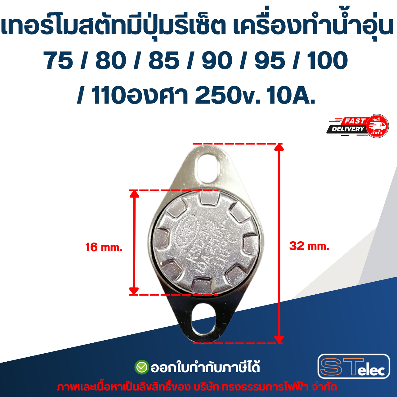 เทอร์โมสตัทมีปุ่มรีเซ็ต เครื่องทำน้ำอุ่น 75 / 80 / 85 / 90 / 95 / 100 / 110องศา 250v. 10A. อะไหล่เครื่องทำน้ำอุ่น