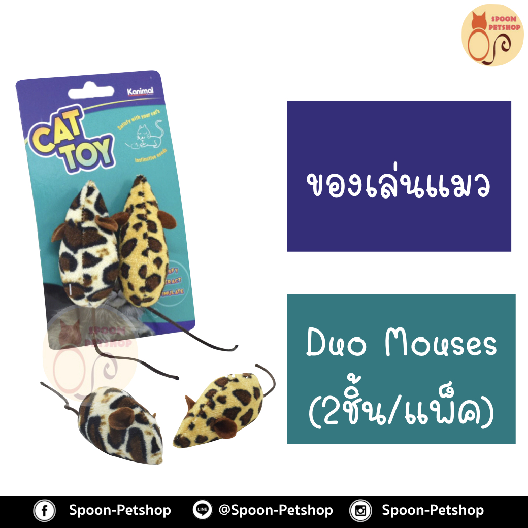 ของเล่นแมว Kanimal รุ่น Duo Mouses Cat Toy ของเล่นแมว ของเล่นหนูผ้ามีหาง เล่นสนุก สำหรับแมวทุกสายพันธุ์ ขนาด 7 ซม. (2 ตัว/แพ็ค)