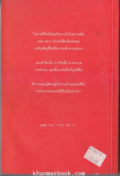 หักปีกพิราบ ผลงานแปลของ ทวีป วรดิลก (ศิลปินแห่งชาติ สาขาวรรณศิลป์ ประจำปี พ.ศ. 2538)