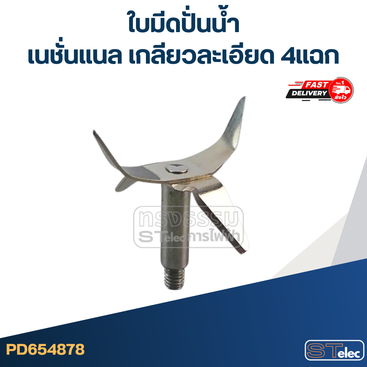 *เลิกจำหน่าย* ใบมีดปั่นน้ำ เนชั่นแนล เกลียวละเอียด 4แฉก