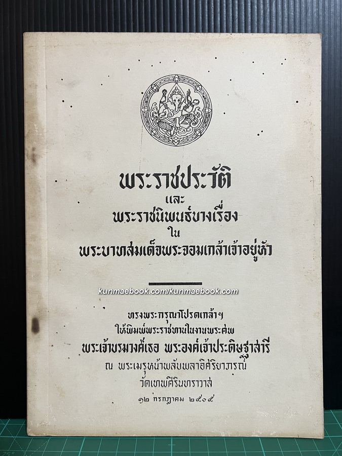 พระราชประวัติและพระราชนิพนธ์บางเรื่อง ใน พระบาทสมเด็จพระจอมเกล้าเจ้าอยู่หัว