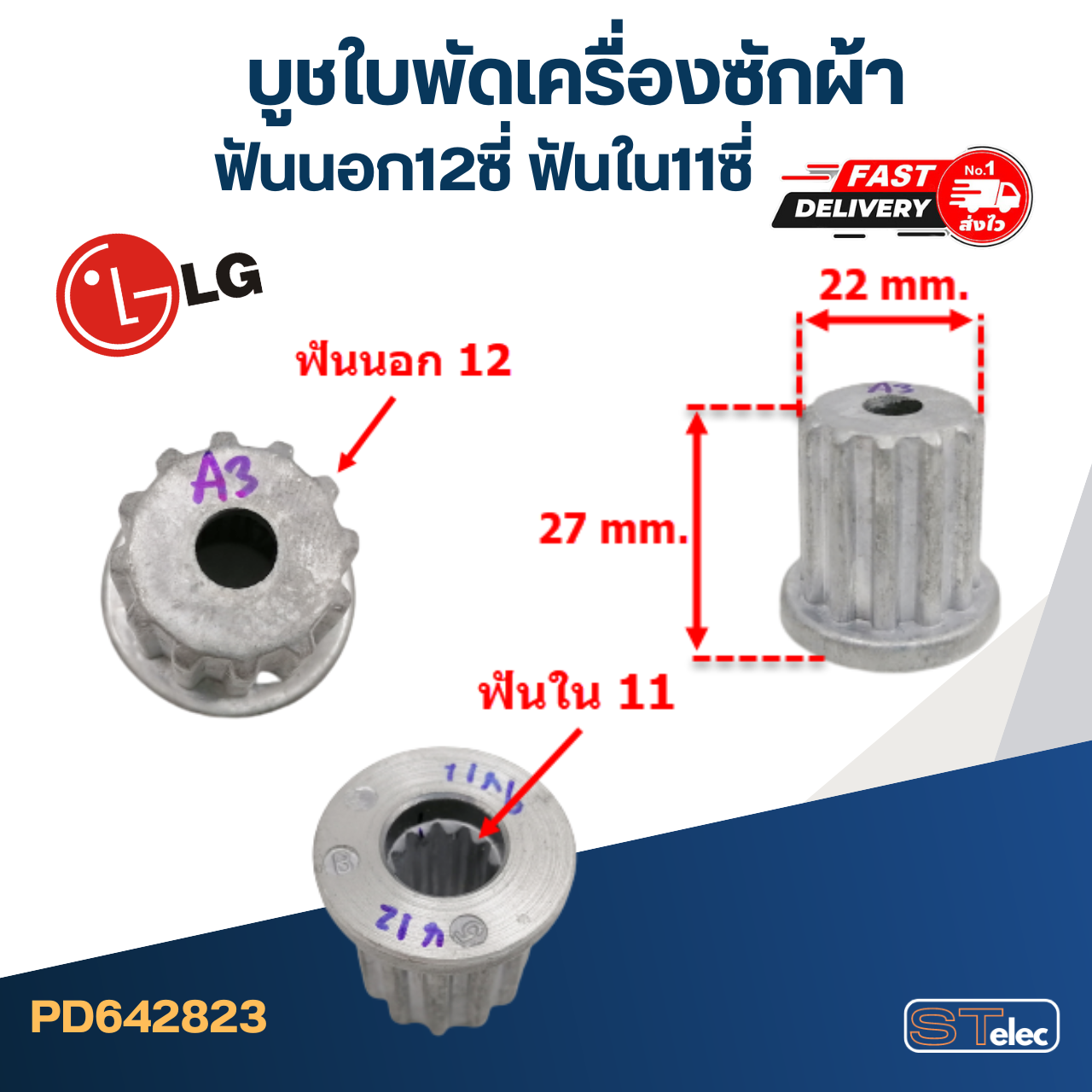 #CI01 บูชใบพัดเครื่องซักผ้า LG(เล็ก) ฟันนอก12ซี่ ฟันใน11ซี่