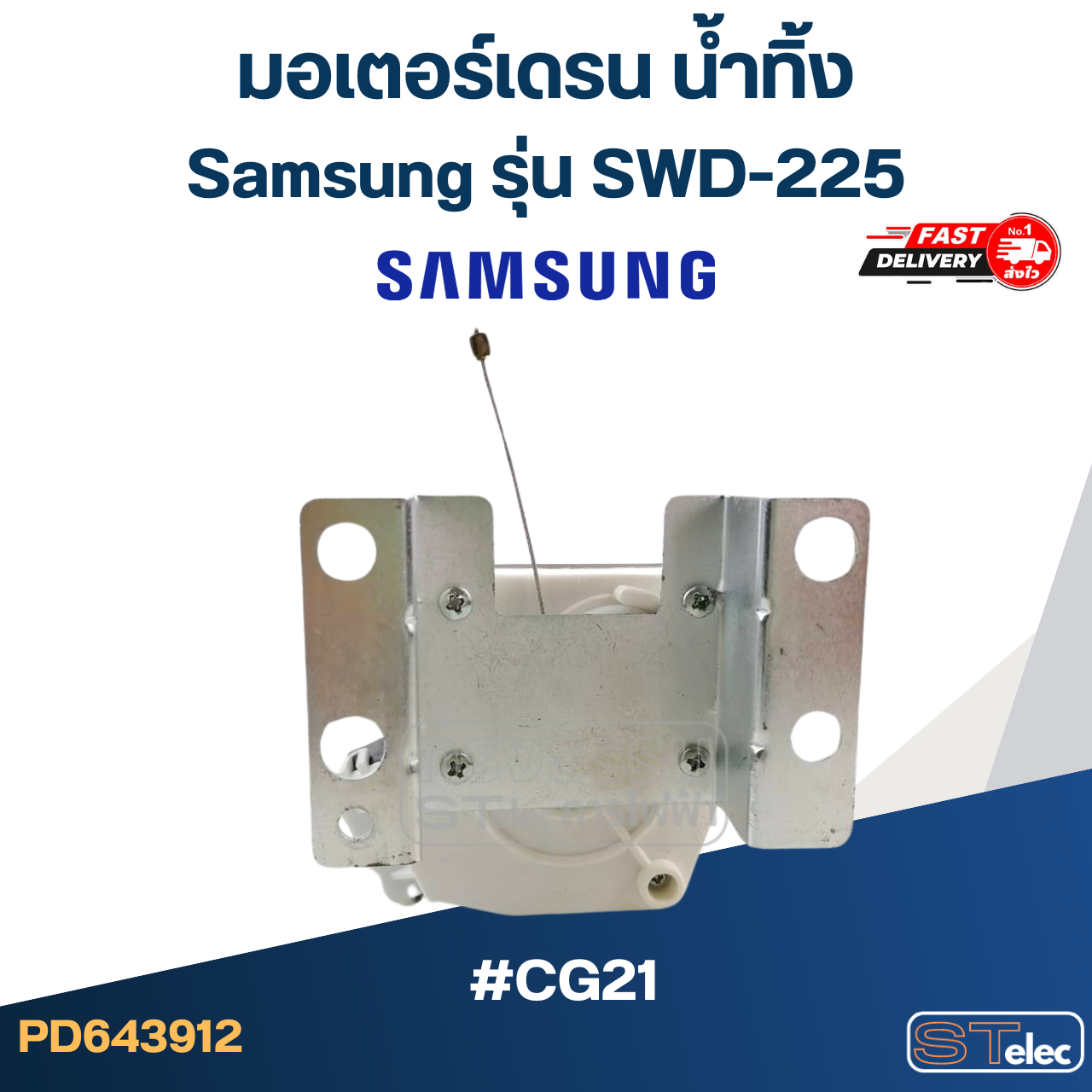 มอเตอร์เดรน น้ำทิ้ง Samsung-ซัมซุง