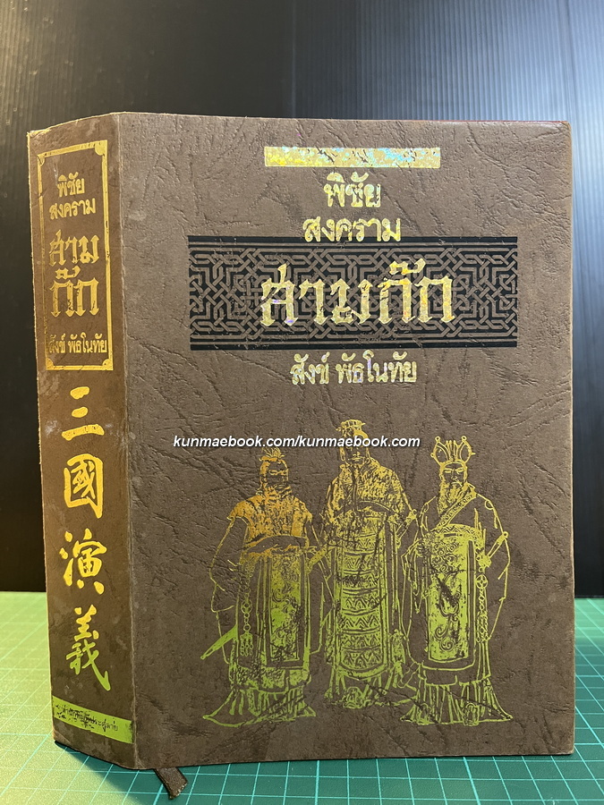 พิชัยสงครามสามก๊ก ของ สังข์ พัธโนทัย