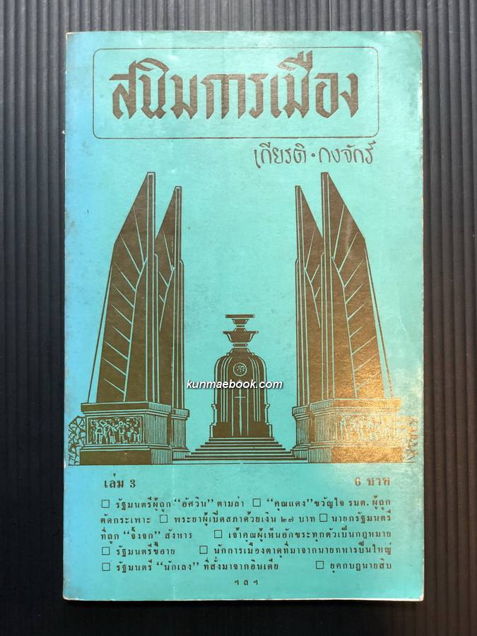 สนิมการเมือง เล่ม 3 ผลงานของ เกียรติ-กงจักร