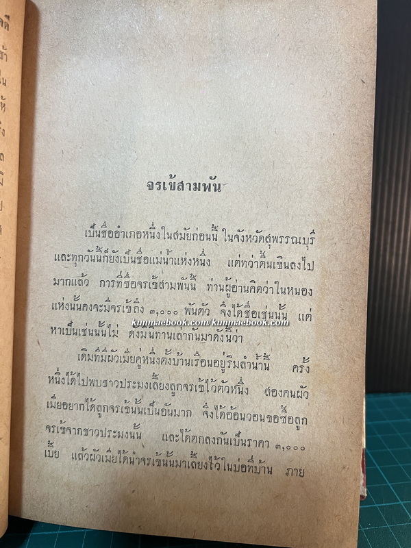 ชุมนุมนิทานสารคดี ( ชุด 1 ) รวบรวมเรียบเรียงโดย สมพงษ์ เกรียงไกรเพชร