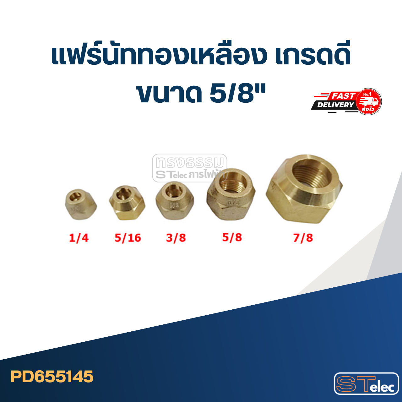 แฟร์นัททองเหลือง เกรดดี ขนาด 5/8"