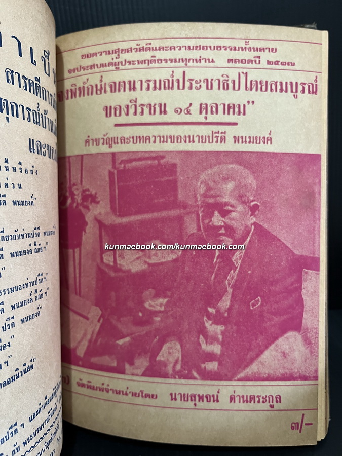 ปรีดีปริทรรศน์ รวบรวมจัดพิมพ์โดย สุพจน์ ด่านตระกูล รวม 10 ตอน