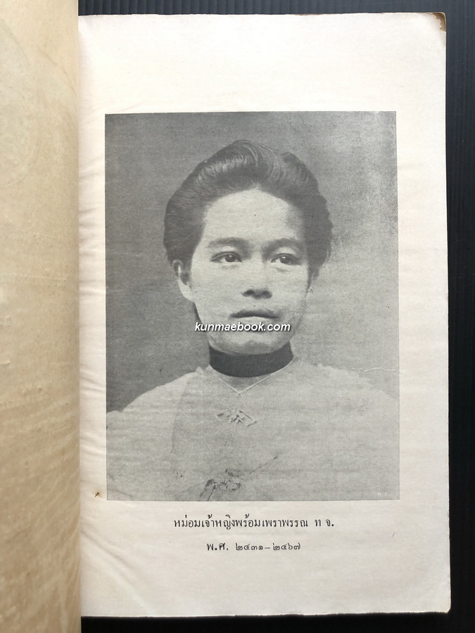 อธิบายเบ็ดเตล็ดในเรื่องพงศาวดารสยาม / อนุสรณ์ หม่อมเจ้าหญิงพร้อมเพราพรรณ ท.จ.