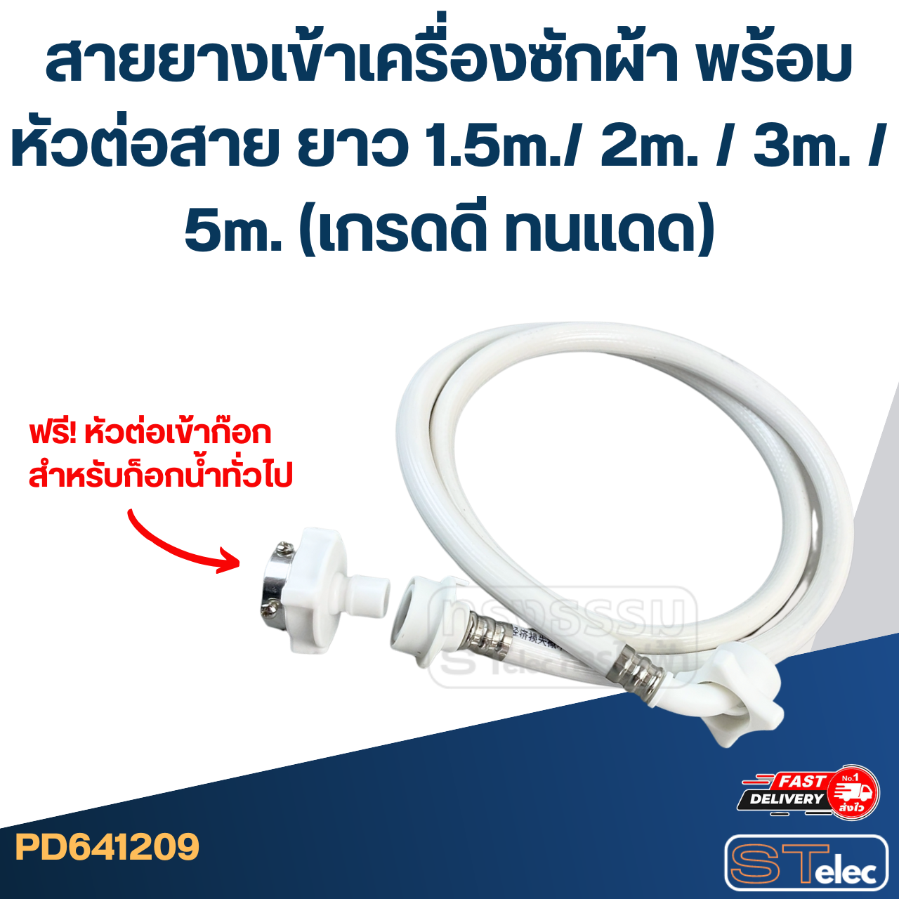 สายยางเข้าเครื่องซักผ้า พร้อมหัวต่อสาย ยาว 1.5m./ 2m. / 3m. / 5m. (เกรดดี ทนแดด)