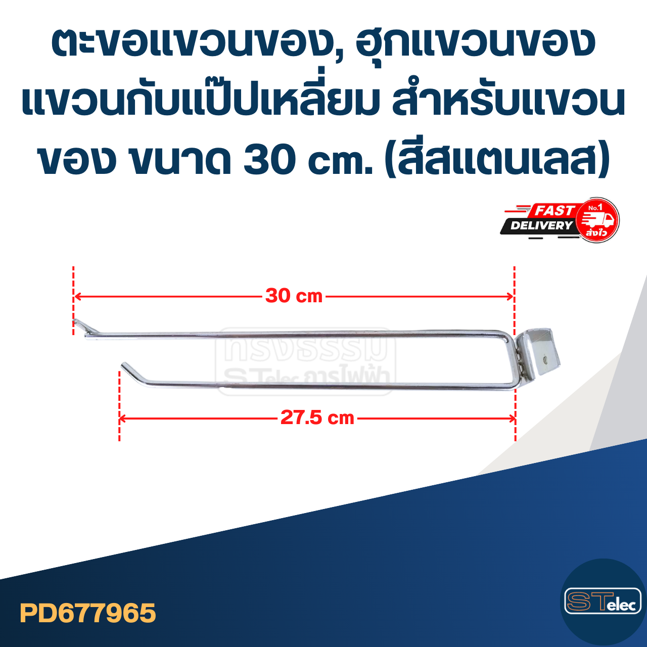 ตะขอแขวนของ, ฮุกแขวนของ แขวนกับแป๊ปเหลี่ยม สำหรับแขวนของ ขนาด 30 cm. (สีสแตนเลส)
