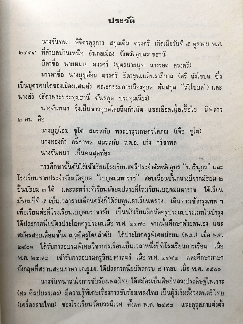 เพลงไทยสมัยรัตนโกสินทร์ / อนุสรณ์ อาจารย์ จันทนา พิจิตรคุรุการ
