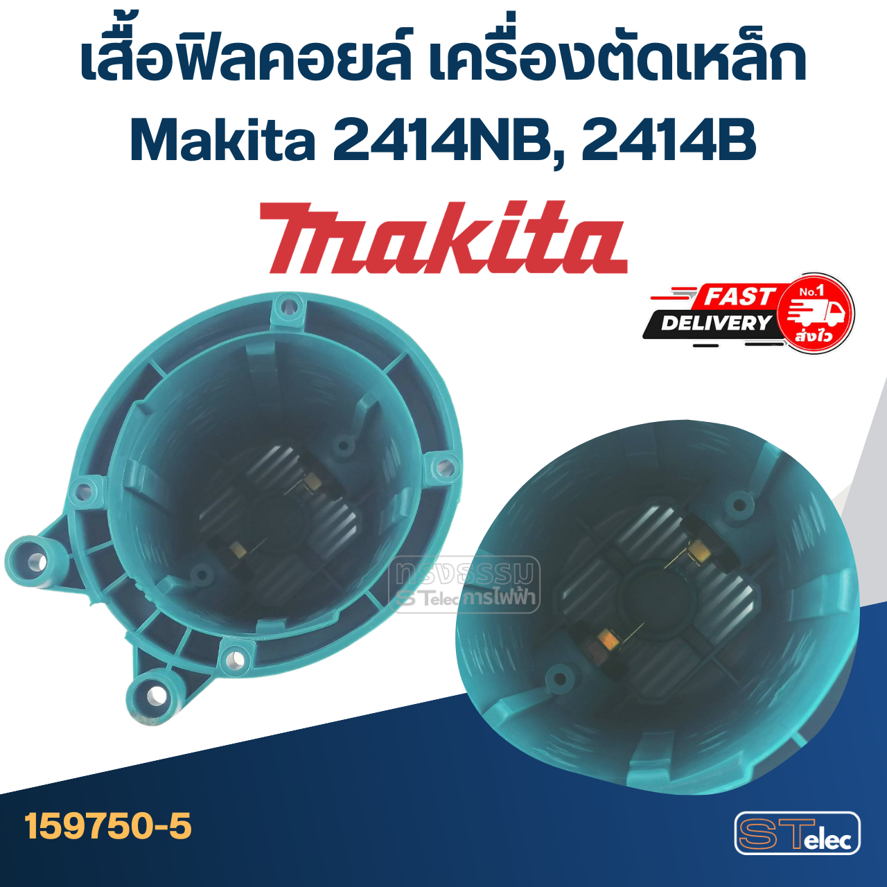 เสื้อฟิลคอยล์ เครื่องตัดเหล็ก Makita 2414NB, 2414B [#30] P/N.159750-5 (แท้)##