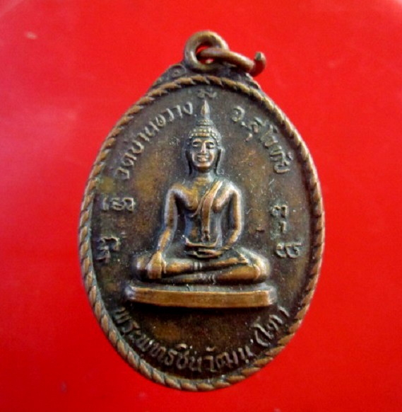 เหรียญพระพุทธชินวัฒน์(โต) หลัง หลวงพ่อห้อม ออกวัดบ้านขวาง จ.สุโขทัย สภาพพอสวย
