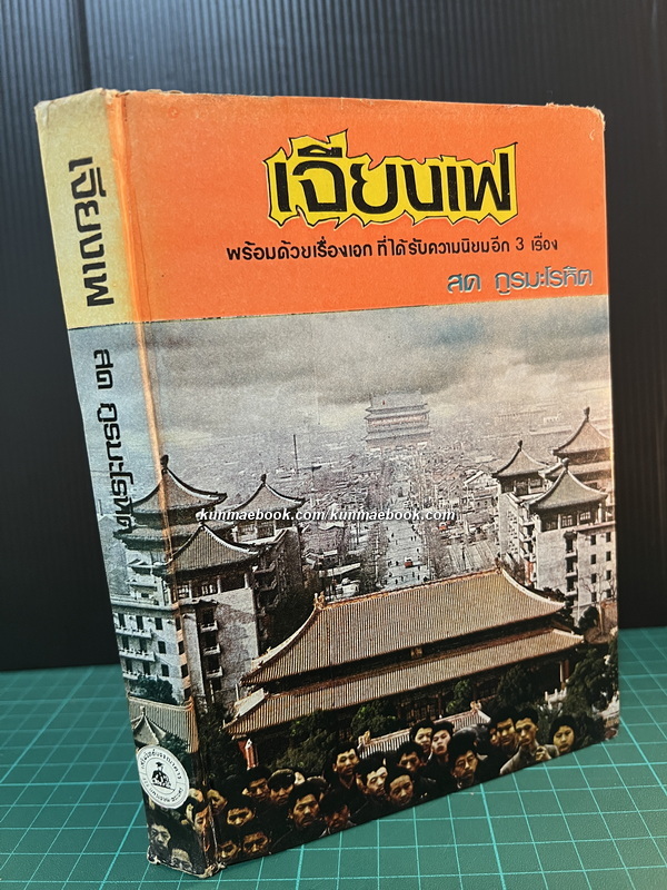 เจียงเฟผู้นำขบวนการจีนใหม่ , จดหมายจากปักกิ่ง , น้ำตานักปฏิวัติ , ชีวิตคือละคร , หวังเพื่ออยู่ ผลงานของ สด กูรมะโรหิต