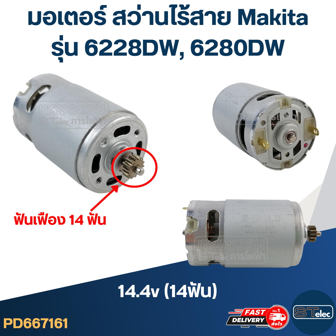 มอเตอร์ สว่านไร้สาย Makita 14.4v (14ฟัน) รุ่น 6228DW, 6280DW