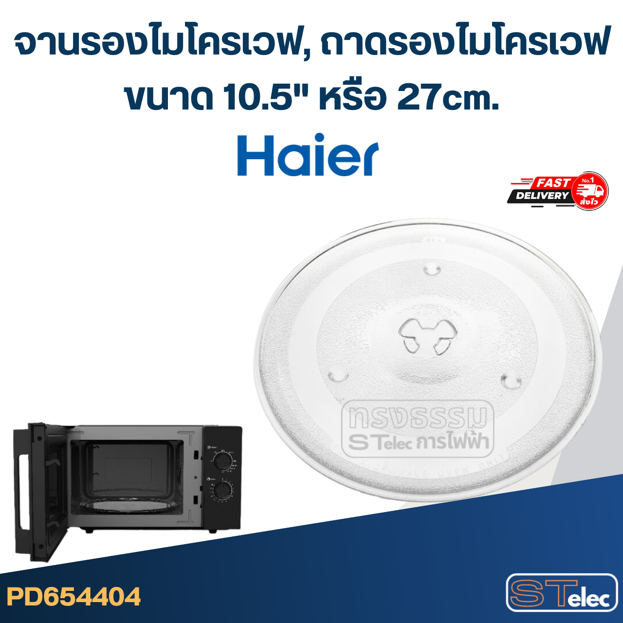 จานรองไมโครเวฟ, ถาดรองไมโครเวฟ Haier (10.5") #MA02