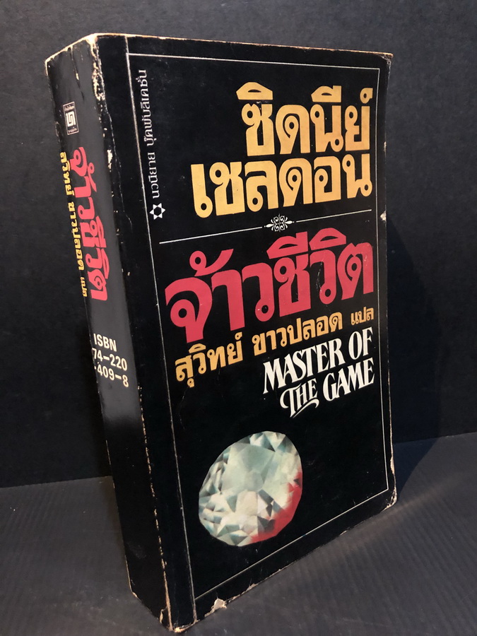จ้าวชีวิต (Master of The Game) *พิมพ์ครั้งแรก*