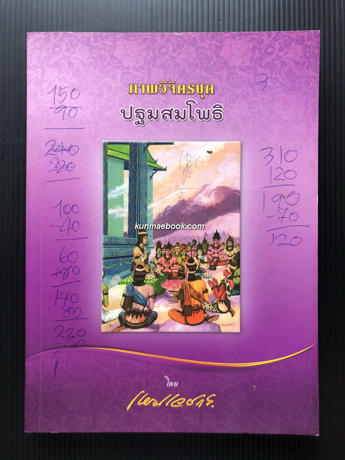 ภาพวิจิตรปฐมสมโพธิ โดย เหม เวชกร *ตำหนิ