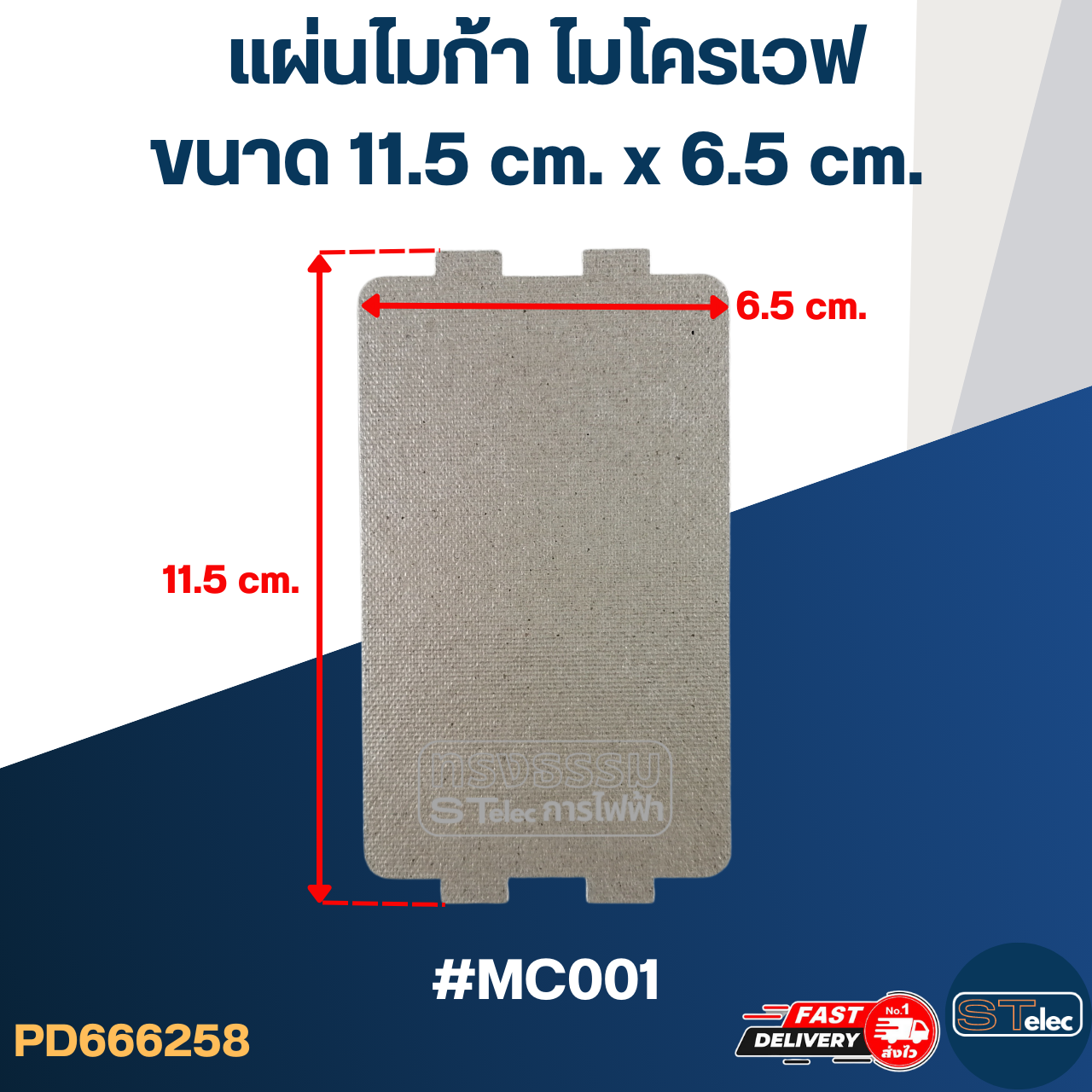 แผ่นไมก้า ไมโครเวฟ อะไหล่ไมโครเวฟ