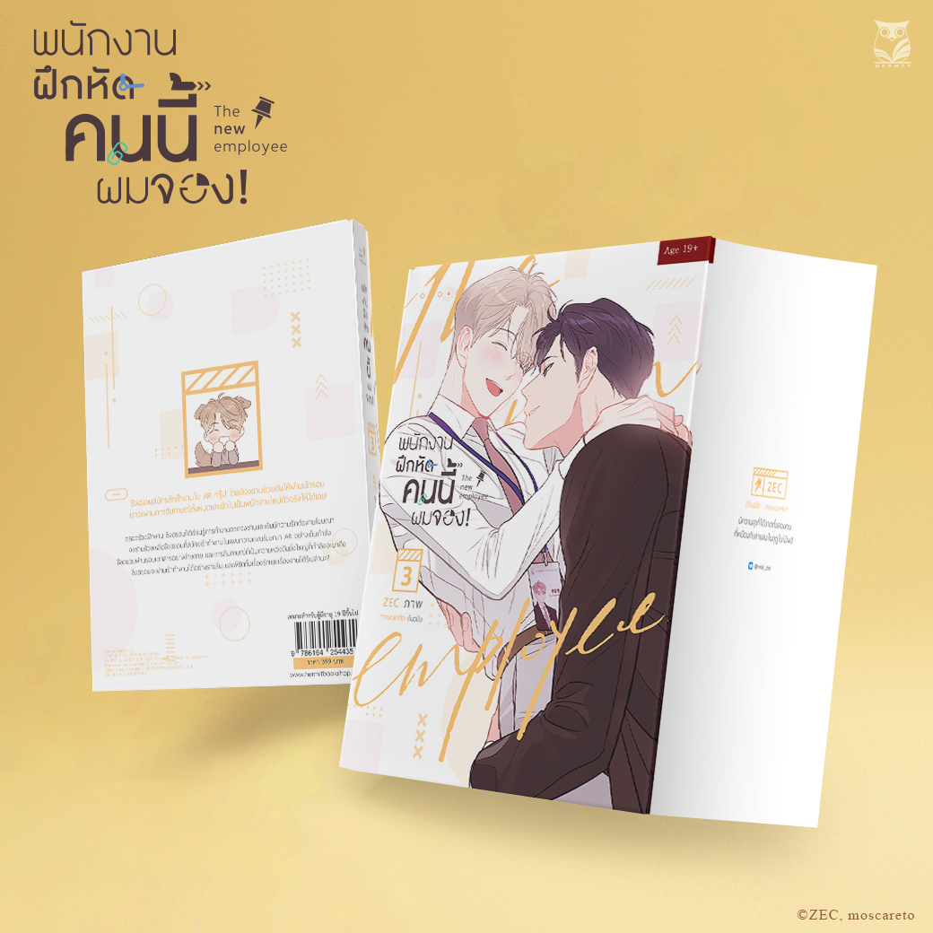 พนักงานฝึกหัดคนนี้ผมจอง the new employee เล่ม 3