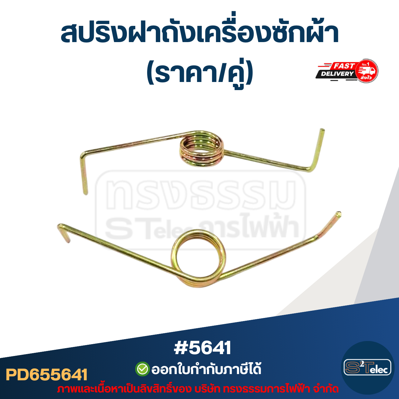 สปริงฝาถังเครื่องซักผ้า (ราคา/คู่)