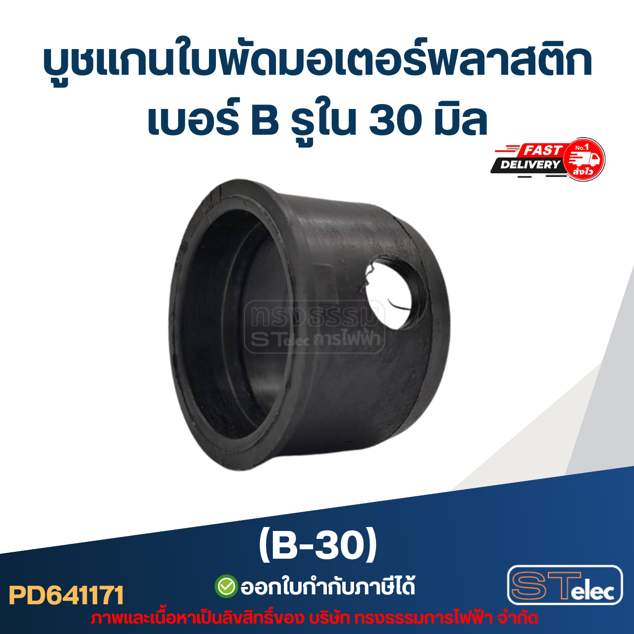 บูช แกนใบพัดมอเตอร์พลาสติก เบอร์ B รูใน 30 มิล (B-30)
