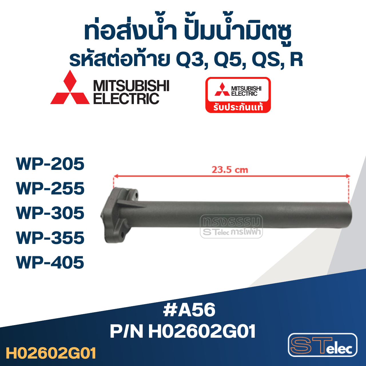#A56 ท่อส่งน้ำ ปั้มน้ำ มิตซู WP-205, WP-255, WP-305, WP-355, WP-405 Pn.H02602G01 (แท้)