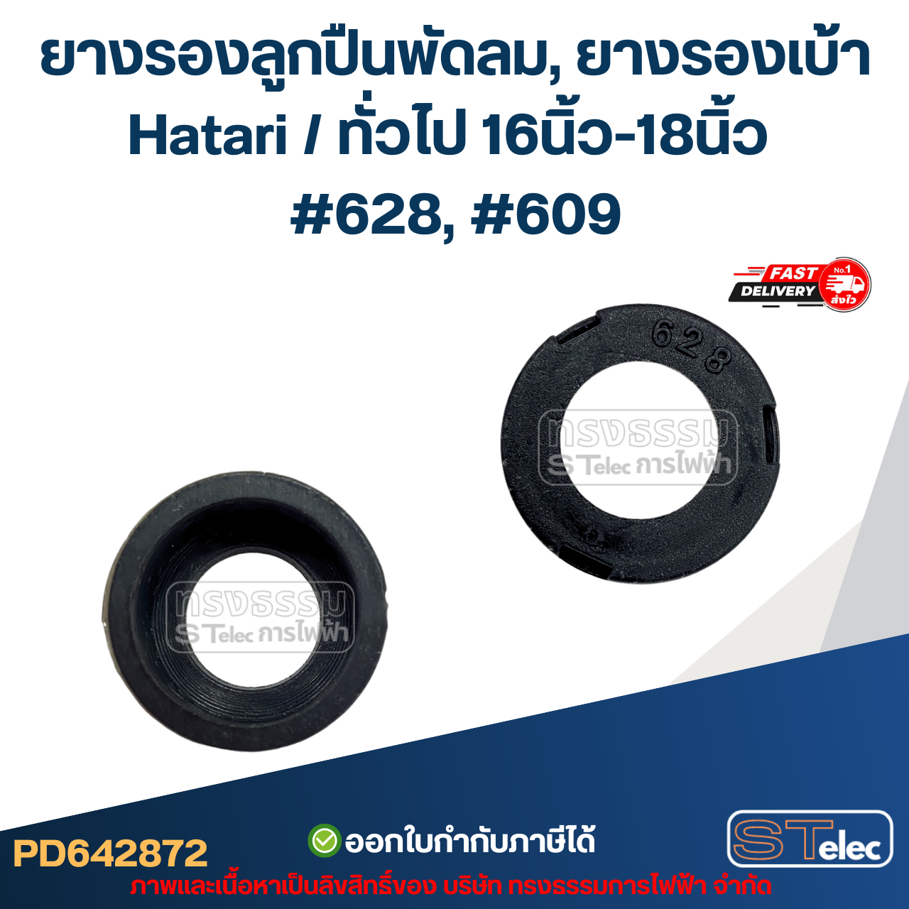 ยางรองลูกปืนพัดลม, ยางรองเบ้า Hatari / ทั่วไป 16นิ้ว-18นิ้ว #628, #609 อะไหล่พัดลม
