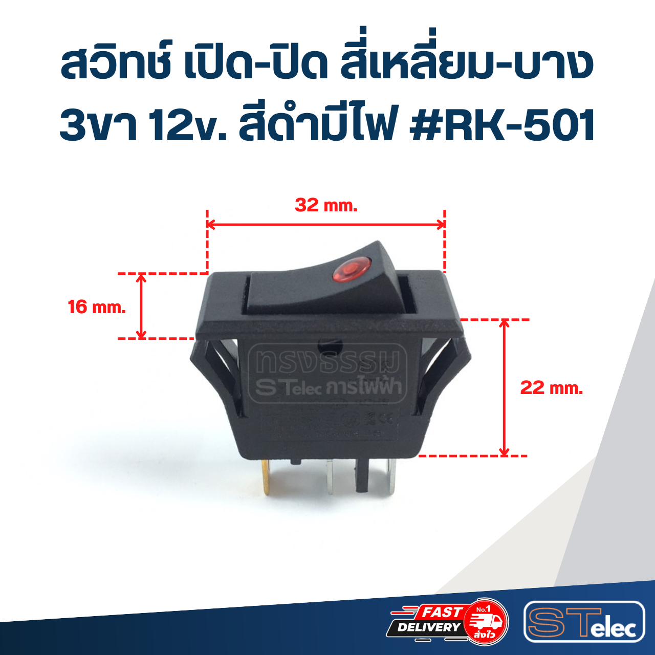 สวิทช์ เปิด-ปิด สี่เหลี่ยม-บาง 3ขา 12v. สีดำมีไฟ #RK-501