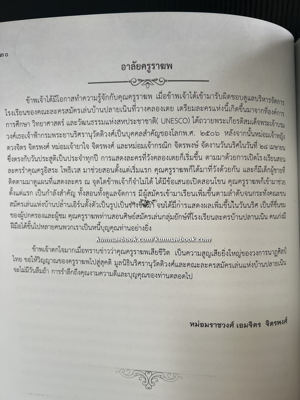 อนุสรณ์ นายราฆพ โพธิเวส ท.ช.,ท.ม. ศิลปินแห่งชาติ สาขาศิลปะการแสดง (นาฏศิลป์โขน)