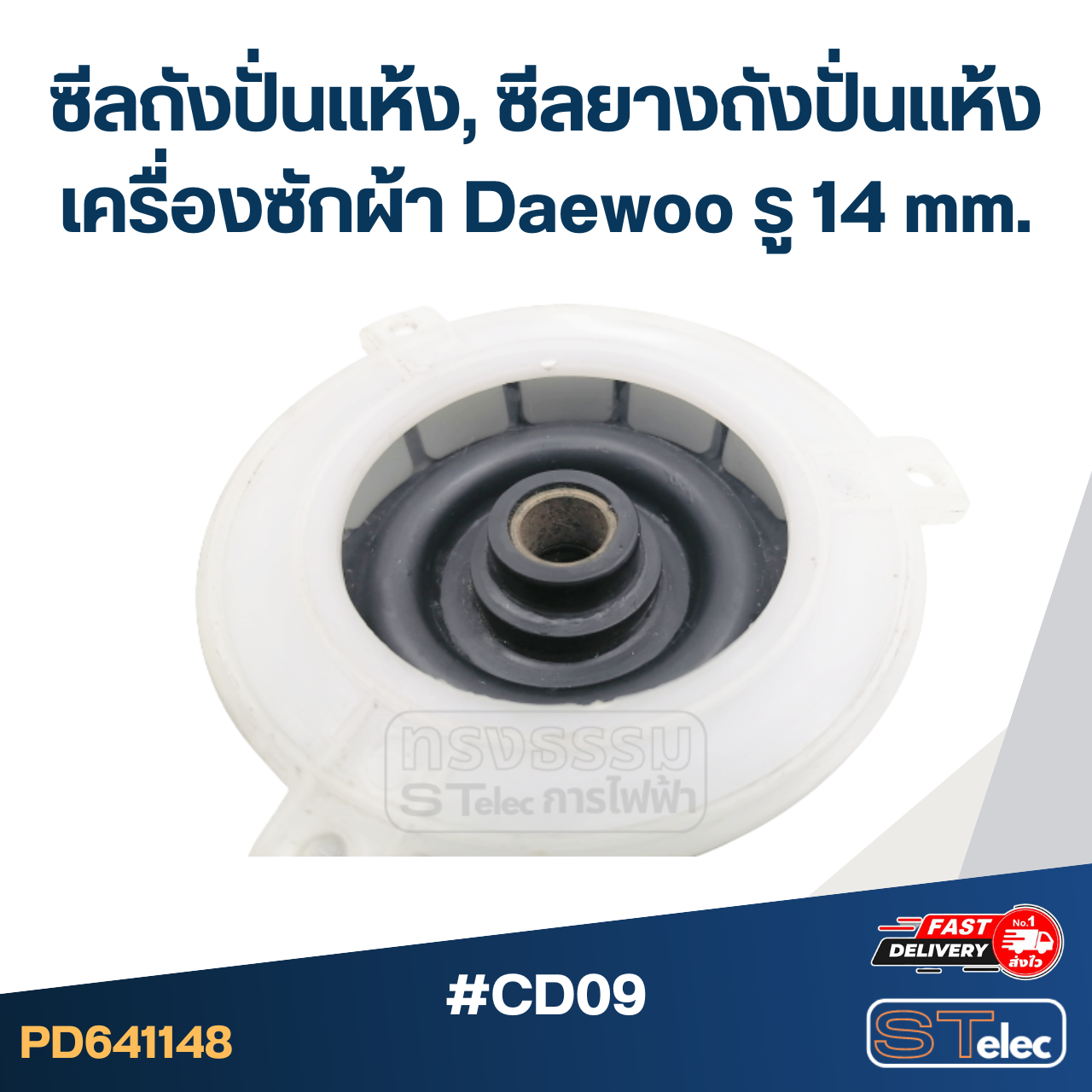 #CD09 ซีลถังปั่นแห้ง, ซีลยางถังปั่นแห้งเครื่องซักผ้า Daewoo รู 14 mm. อะไหล่เครื่องซักผ้า
