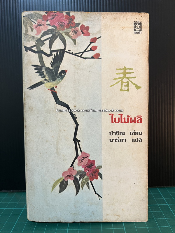 ใบไม้ผลิ ผลงานของ ปาจิณ / แปลโดย นารียา *พิมพ์ครั้งแรก