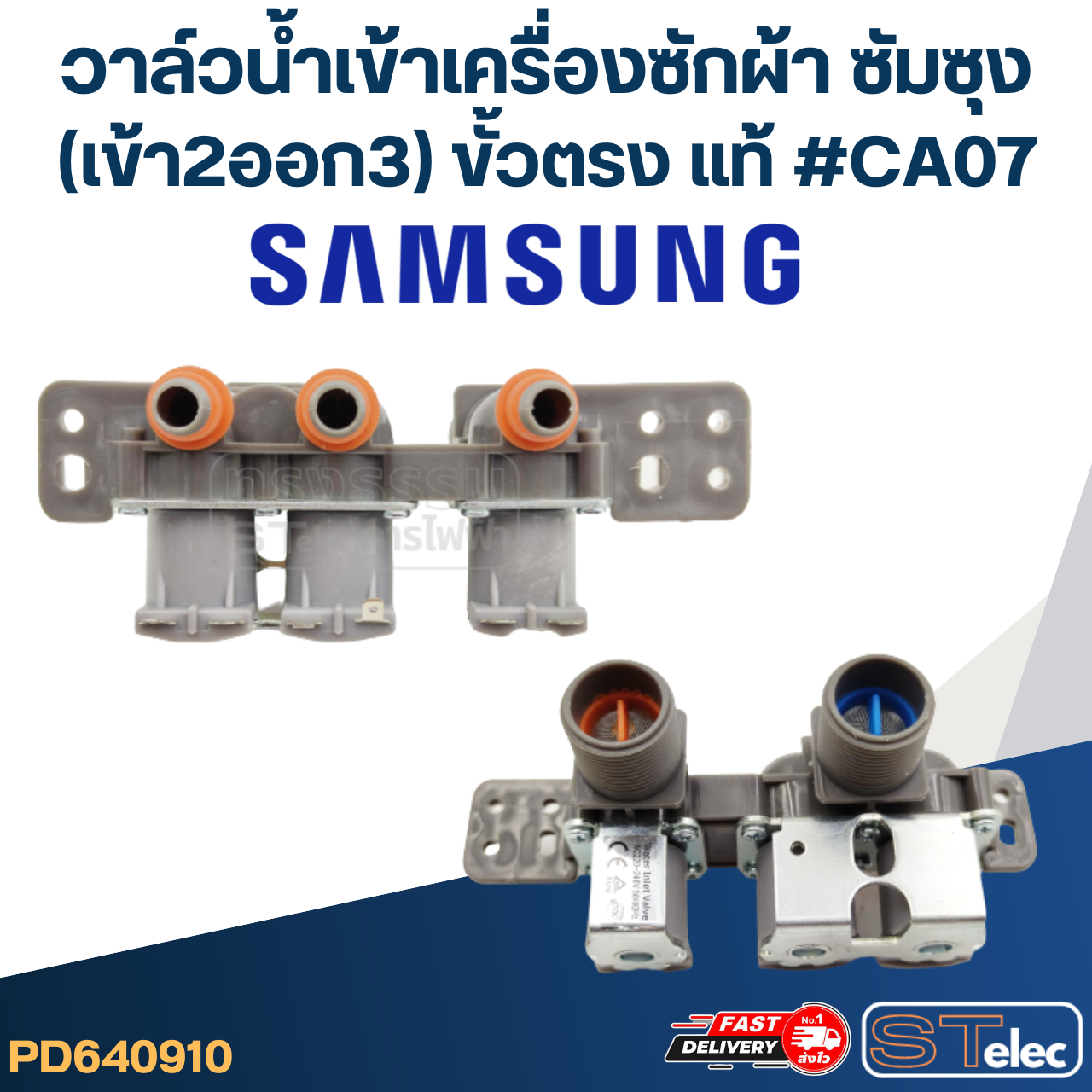#CA07 วาล์วน้ำเข้าเครื่องซักผ้า ซัมซุง (เข้า2ออก3) ขั้วตรง (แท้)