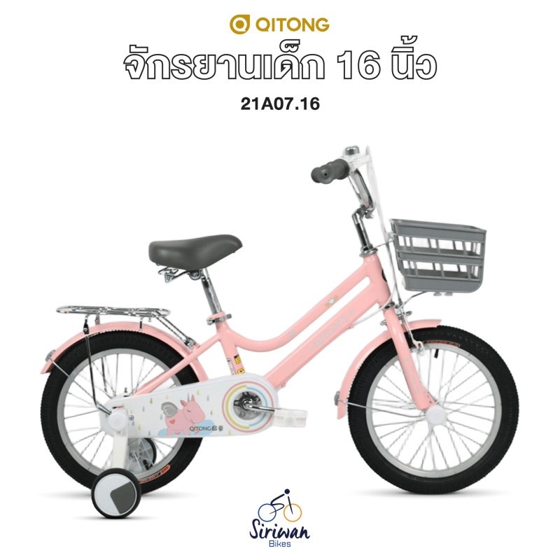 จักรยานเด็ก QITONG 16 นิ้ว (21A07.16) ล้อพ่วงข้าง ตะกร้าหน้า เบาะซ้อนท้าย | QITONG Kids Bike 16"