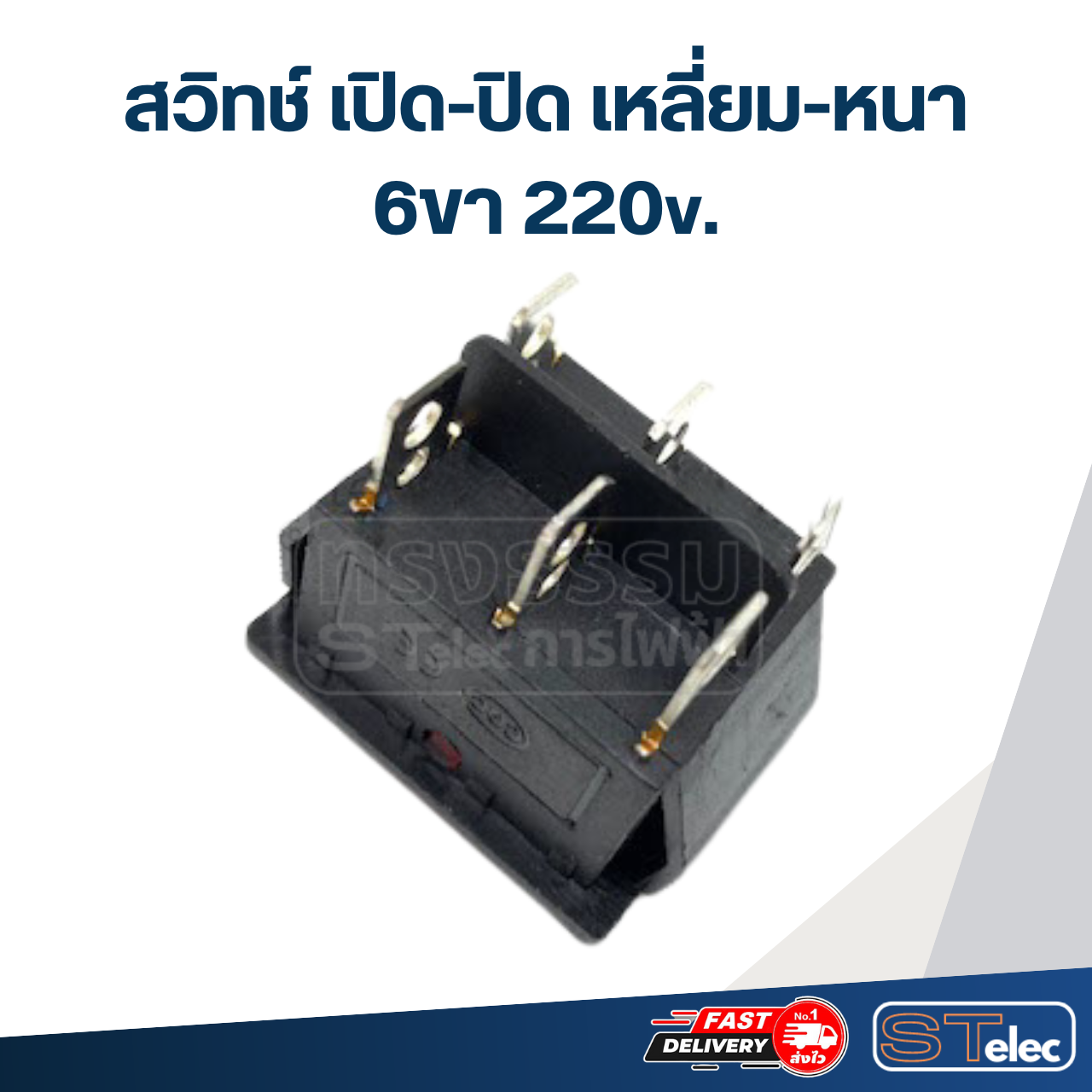 สวิทช์ เปิด-ปิด เหลี่ยม-หนา 6ขา 220v.