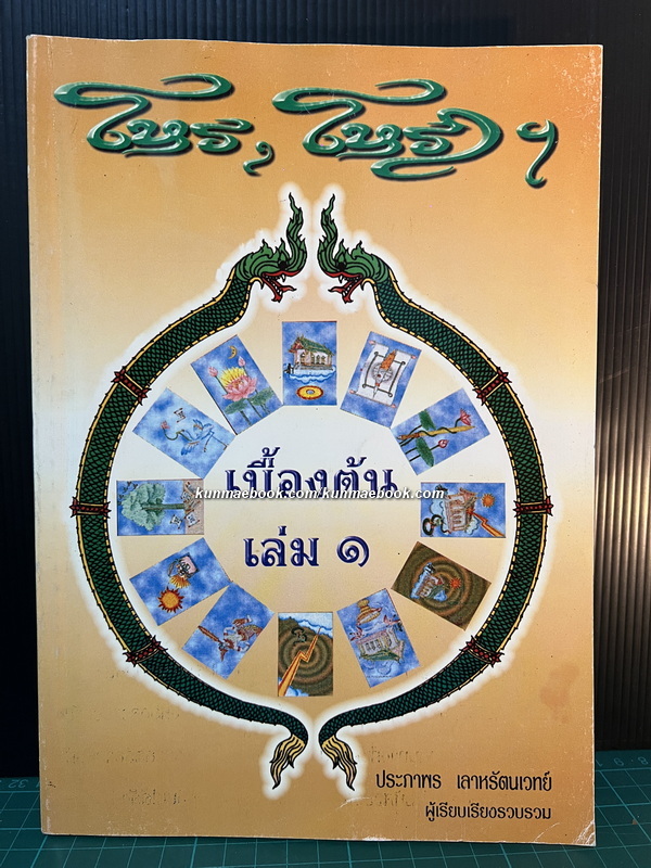 โหร ฯ โหรา ฯ เบื้องต้น เล่ม ๑ / ประภาพร เลาหรัตนเวทย์ ผู้เรียบเรียงรวบรวม