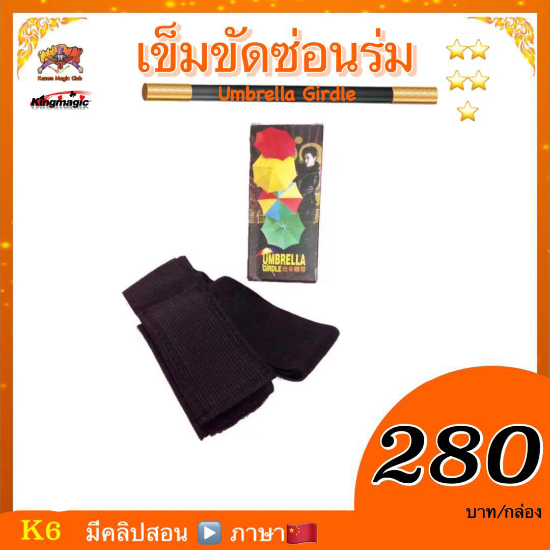 * อุปกรณ์มายากล เข็มขัดซ่อนร่ม (Umbrella Girdle)
