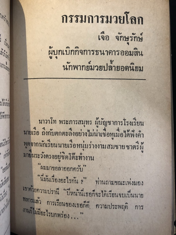 สวัสดีหยาดเหงื่อ รวมคำสัมภาษณ์ ( หลากหลายอาชีพ ) โดย ภิญโญ ศรีจำลอง