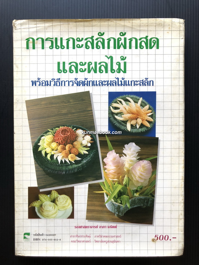 การแกะสลักผักสดและผลไม้ พร้อมวิธีการจัดผักและผลไม้ ผลงานของ รศ.อาภา จงจิตต์