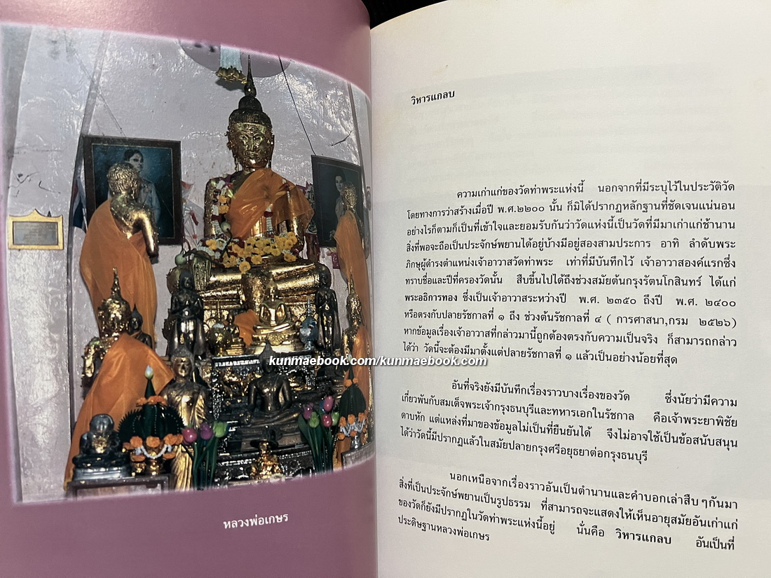 วัดท่าพระ : อนุสรณ์ นายนิรวย เรียบร้อยเจริญ