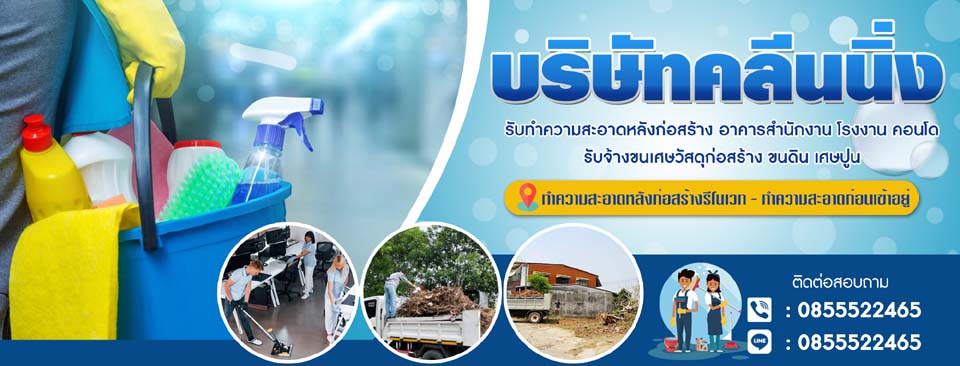 รับทำความสะอาด