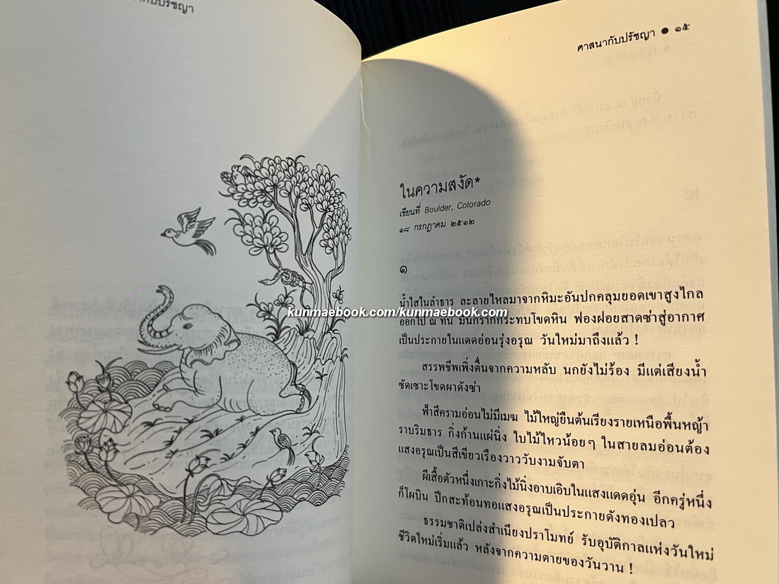 ศาสนากับปรัชญา ผลงานของ ระวี ภาวิไล