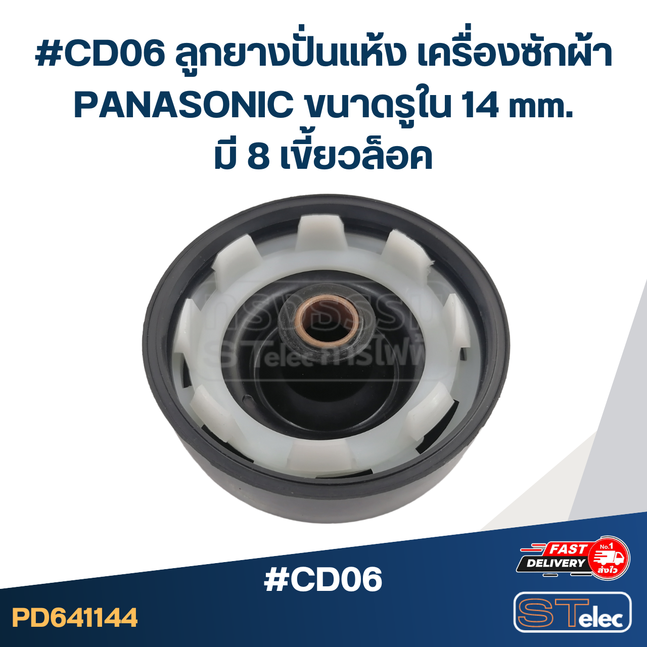 #CD06 ลูกยางปั่นแห้ง เครื่องซักผ้า PANASONIC ขนาดรูใน 14 mm. มี 8 เขี้ยวล็อค อะไหล่เครื่องซักผ้า
