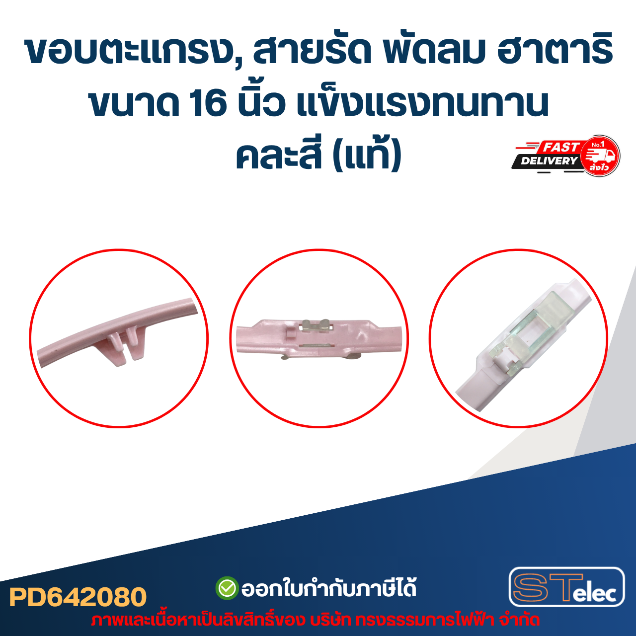 ขอบตะแกรง, สายรัด พัดลม ฮาตาริ ขนาด 16 นิ้ว แข็งแรงทนทาน คละสี (แท้) hatari